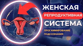 РЕПРОДУКТИВНАЯ СИСТЕМА_ИСЦЕЛЯЮЩАЯ МУЗЫКА ДЛЯ ОЗДОРОВЛЕНИЯ ЖЕНСКИХ ОРГАНОВ