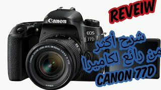 كاميرا أكثر من رائعة و بمميزات إحترافية 📸 Canon 77d Review