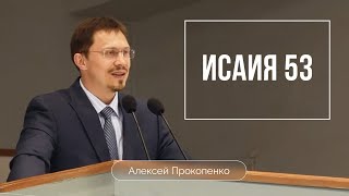 Исаия 53 | Алексей Прокопенко