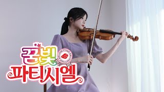 꿈빛파티시엘 OP - 내 꿈은 파티시엘 - Violin Cover