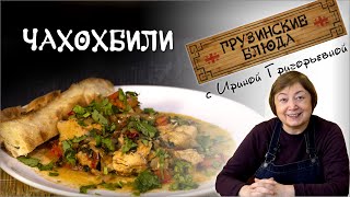 ЧАХОХБИЛИ КЛАССИЧЕСКИЙ вкусный рецепт из курицы ჩახოხბილი