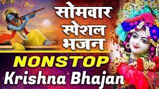 चेहरे पर मुस्कान ले आया ये | Nonstop Krishna Bhajan Songs | Shyam Bhajan | Radha Rani Bhajan