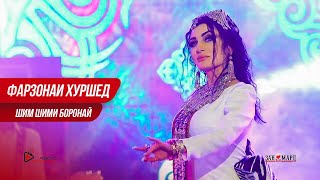 Фарзонаи Хуршед - Шим-шими борон | Farzonai Khurshed - Shim-shimi boron