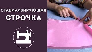 Стабилизирующая строчка