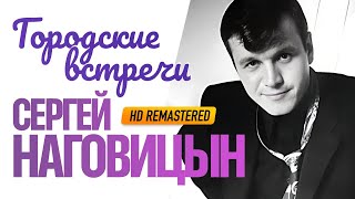 Сергей НАГОВИЦЫН - Городские встречи /HD Remastered/