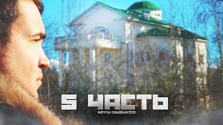 ПОКУПАЕМ ОСОБНЯКИ БАНДИТОВ ??!! - 5 часть