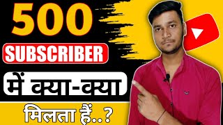 500 SUBSCRIBERS में क्या-क्या मिलता है? | YouTube Par 500 Subscriber me Key Milta Hai ?