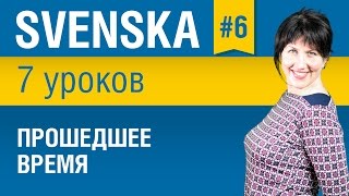 Урок 6. Шведский язык за 7 уроков для начинающих. Прошедшее время. Елена Шипилова