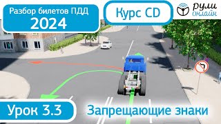 Разбор билетов ПДД 2024 курса CD по теме 3.3 Запрещающие знаки