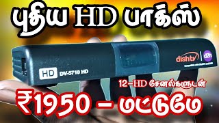 Videocon d2h ஒரு வருடம் இலவசம் || 12HD சேனல்களுடன் ₹1950 || ஆஃபர்....🫡🫡@tamildthoffcial9760