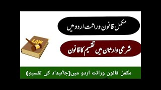 Complete procedure of Inheritance property in pakistan|Property rights in pakistan|Inheritance law