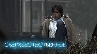 Сверхъестественное - 2 сезон 21 серия "Врата Ада" | Фрагмент из серии сериала