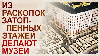 Обзор подземных археологических музеев в допотопных городах