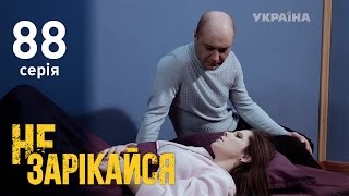 Не зарекайся (88 серия)