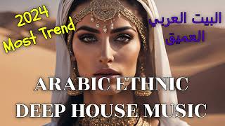 ARABIC ETHNIC DEEP HOUSE MUSIC🔥 │ DESERT MUSIC 2024 │ Arabic Remix