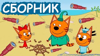 Три Кота | Сборник забавных серий | Мультфильмы для детей😃