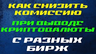 КАК УМЕНЬШИТЬ КОМИССИЮ ЗА ВЫВОД КРИПТОВАЛЮТЫ С БИРЖ