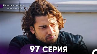 Госпожа Фазилет и её дочери 97 Серия (Русская озвучка)