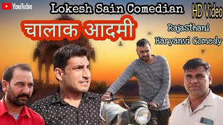 चालाक आदमी|Lokesh Sain |Rajasthani Haryanvi Comedy