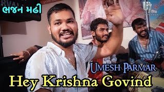 Hey Krishna Govind || Umesh Parmar ||ભજન મઢી