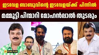 Edavela Babu വിൻ്റെ ഇടവേളയ്ക്ക്  പിന്നിൽ ; Mammootty പിന്മാറി Mohanlal തുടരും | Edavela Babu amma |