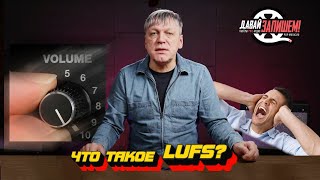 Как сделать микс громче? Что такое LUFS, и сколько их нужно в треке?