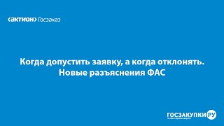 Когда допустить заявку, а когда отклонять. Новые разъяснения ФАС