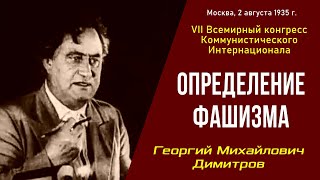 Определение фашизма. Георгий Михайлович Димитров. VII конгресс Коминтерна. 02.08.1935.