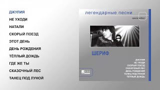 Шериф - Легендарные песни (official audio album)