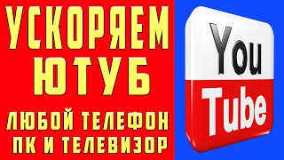 КАК ИСПРАВИТЬ ЗАМЕДЛЕНИЕ ЮТУБА УСКОРЯЕМ YOUTUBE за 10 Секунд УСКОРИЛ ЮТУБ в ТЕЛЕФОНЕ и ПК ИНСТРУКЦИЯ