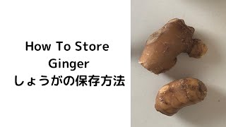 How To Store Ginger | 生姜の保存方法 | Food Storage | Cooking Tips | YUCa's Japanese Cooking #Shorts