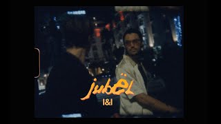 Jubël - I & I