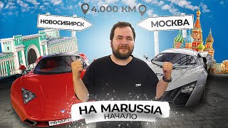 4.000 КМ. НА MARUSSIA B1? НОВОСИБИРСК - МОСКВА. Путешествие по России на суперкаре. НАЧАЛО!