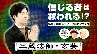 信じる者は救われる！？― 仏教と中国のディ－プなカンケイ♡【COTEN RADIO #80】