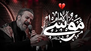 استشهاد موسى الكاظم ع 💔😭 باسم الكربلائي حالات واتس اب #شهاده