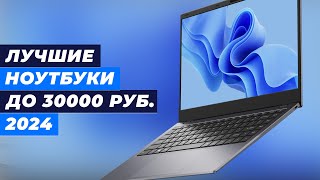 Лучшие недорогие ноутбуки до 30000 рублей: рейтинг 2024 года по качеству и производительности