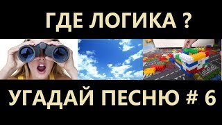 Где логика? Угадай песню по картинкам # 6 ! Угадай строчку из песни