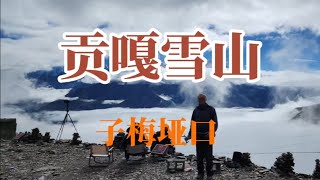 贡嘎雪山。