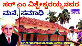 HOME TOUR-"ಭಾರತ ರತ್ನ ಸರ್ ಎಂ ವಿಶ್ವೇಶ್ವರಯ್ಯ ಅವರ ಮನೆ, ಸಮಾಧಿ! Sir M. Visveshvaraiah Home-Kalamadhyama