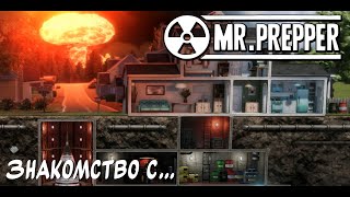 А вы готовы к апокалипсису? "Знакомство с..." Mr. Prepper #1