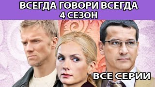 Всегда Говори "Всегда" - 4. Сериал. Весь сезон. Феникс Кино. Мелодрама