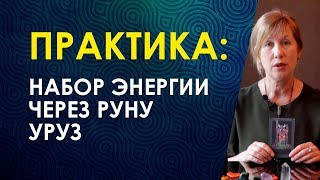 Практика: Набор энергии через руну УРУЗ. Велимира.