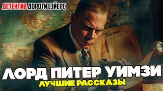 №3 ДЕТЕКТИВЫ С ЛОРДОМ ПИТЕРОМ УИМЗИ! Дороти Л. Сэйерс - ТРИ РАССКАЗА | Аудиокнига (Рассказ)