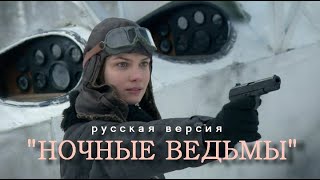 Ночные ведьмы /русс.версия/ - клип  о войне  2019