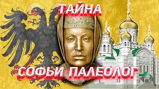 Софья Палеолог  принцесса из Ватикана