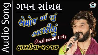 Semoj Bhinmal Dungre Vas | Gaman Santhal | Superhit Halariya 2017 | Audio Song | Aalap Regadi |