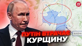 Показали МАПУ БОЇВ у Курській області! У Путіна ГІГАНТСЬКІ ВТРАТИ, зайнято 400 МИЛЬ