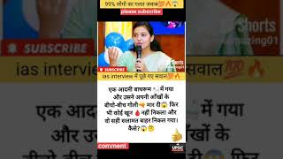 IAS Interview Questions In Hindi | IAS इंटरव्यू में पूछे गये सवाल # shorts #ias #ips #ytshorts