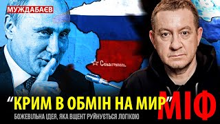 «КРИМ В ОБМІН НА МИР» — МІФ. Божевільна ідея, яка вщент руйнується логікою