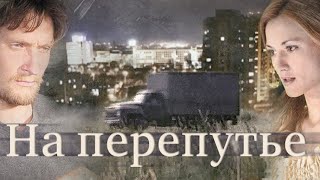 Поменяла роскошную жизнь в городе на забытую деревню! На перепутье - фильм HD